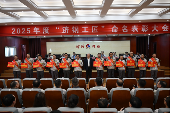 （公眾號）濟(jì)源鋼鐵召開2025濟(jì)鋼工匠命名表彰大會327.png